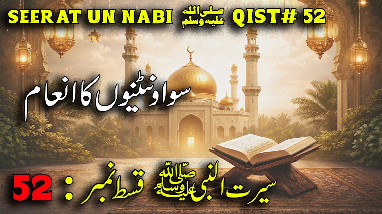 Seerat-un-Nabi ﷺ Qist 52 | So Untniyon Ka Inaam | Hijrat Ka Waqia | Abu Bakr Siddiq R.A