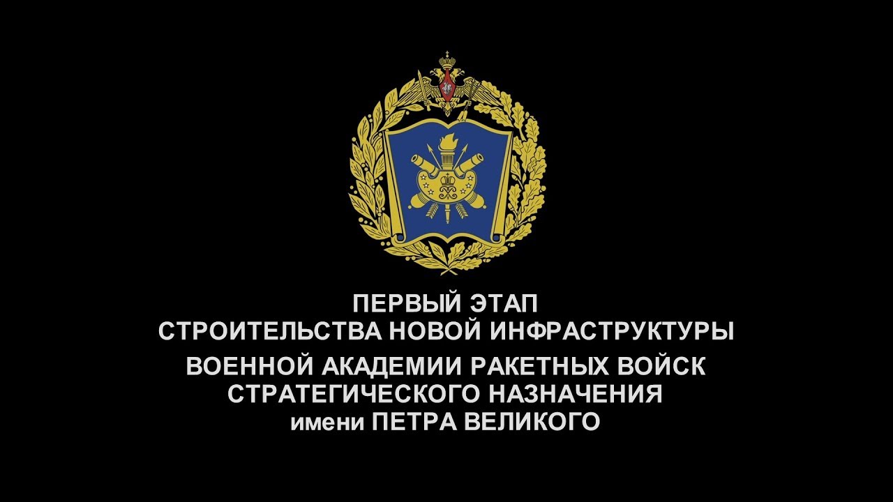 Строительство объектов первой очереди нового комплекса ВА РВСН
