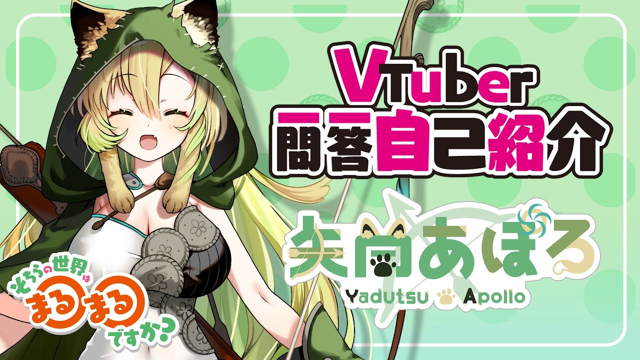 【新人VTuber/自己紹介】Vtuber一問一答自己紹介🍃矢筒あぽろ🏹【Japanese VTuber,Q＆A self-introduction】
