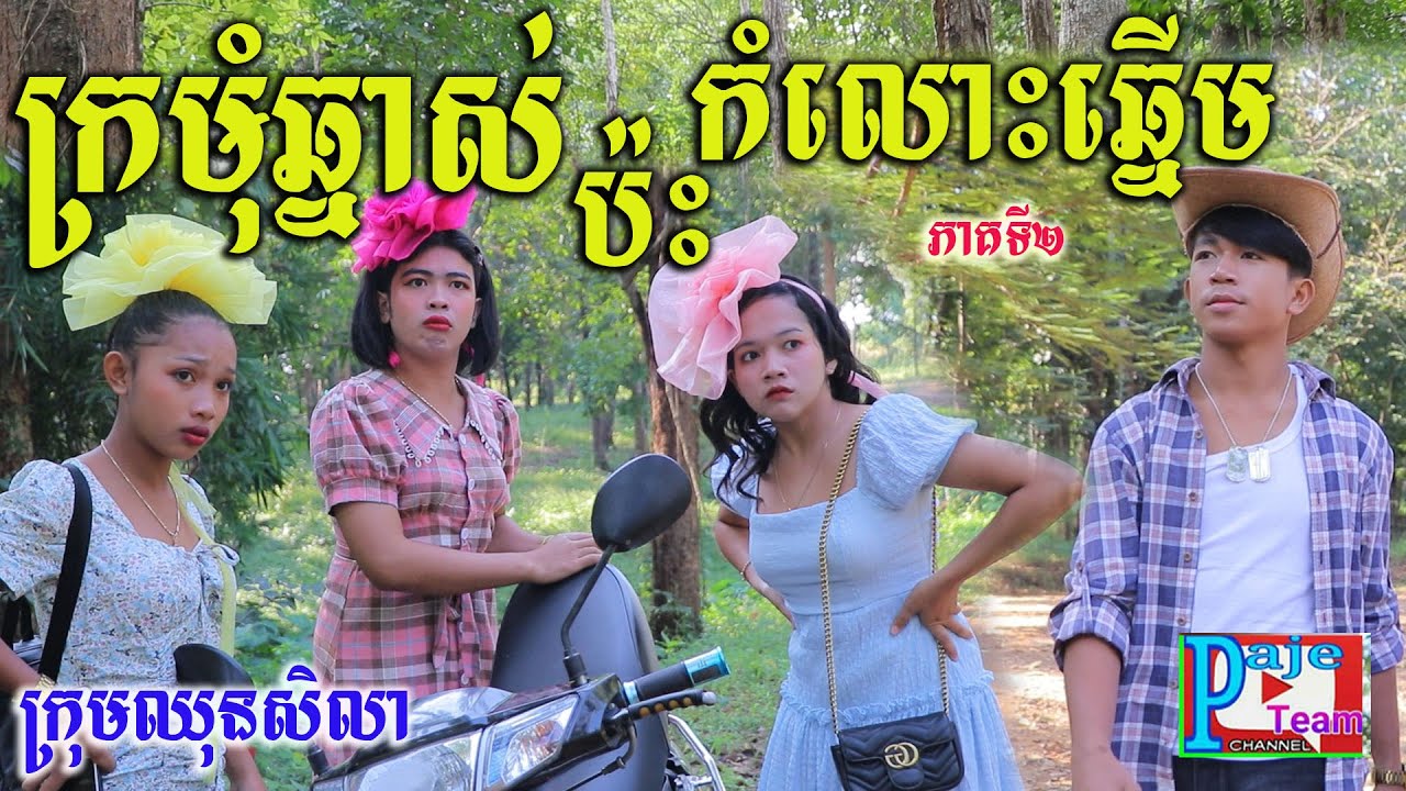 ក្រមុំឆ្នាស់ ប៉ះកំលោះឆ្នើម (ភាគទី២) ពីនំFullo Walut,  New funny clip for love from Paje team