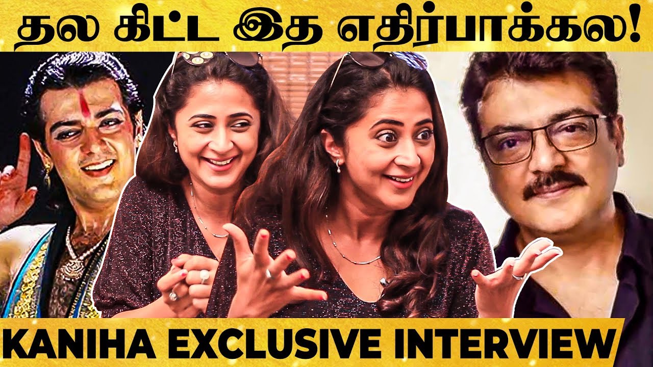 Ajith-கூட நடிக்குறத நெனச்சாலே உடம்பெல்லாம் உதறுது! - Actress Kaniha Reveals Unknown Stories of Thala