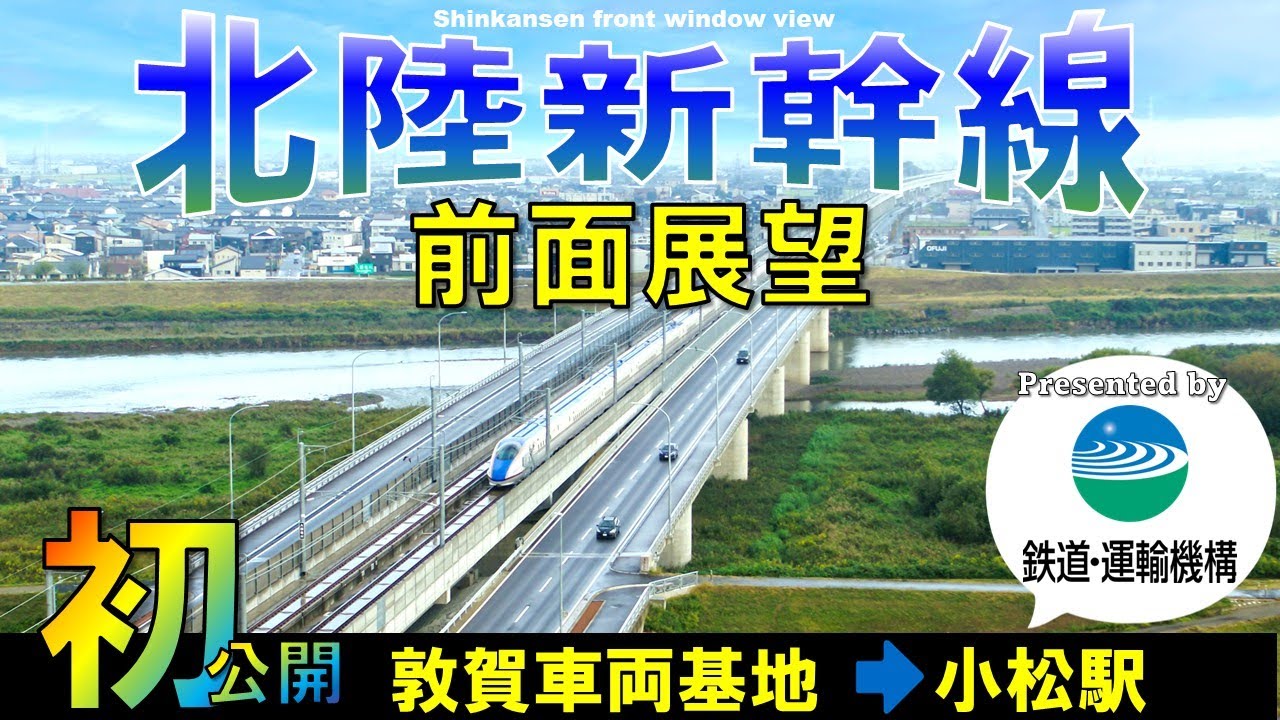 北陸新幹線 敦賀延伸区間の前面展望【JRTT鉄道・運輸機構】