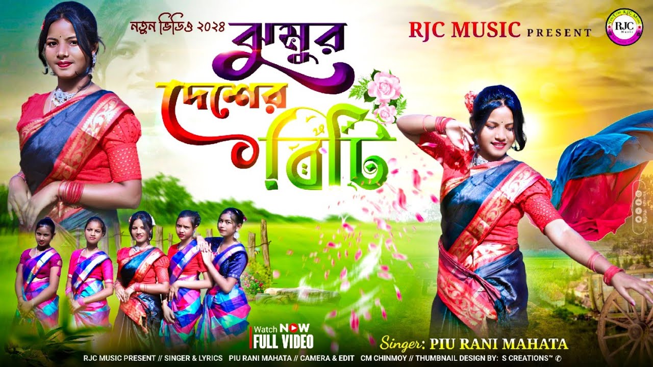 Jhumur Deshar Biti || ঝুমুর দেশের বিটি || Singer #Piu_Rani_Mahata || New Jhumur Song 2024
