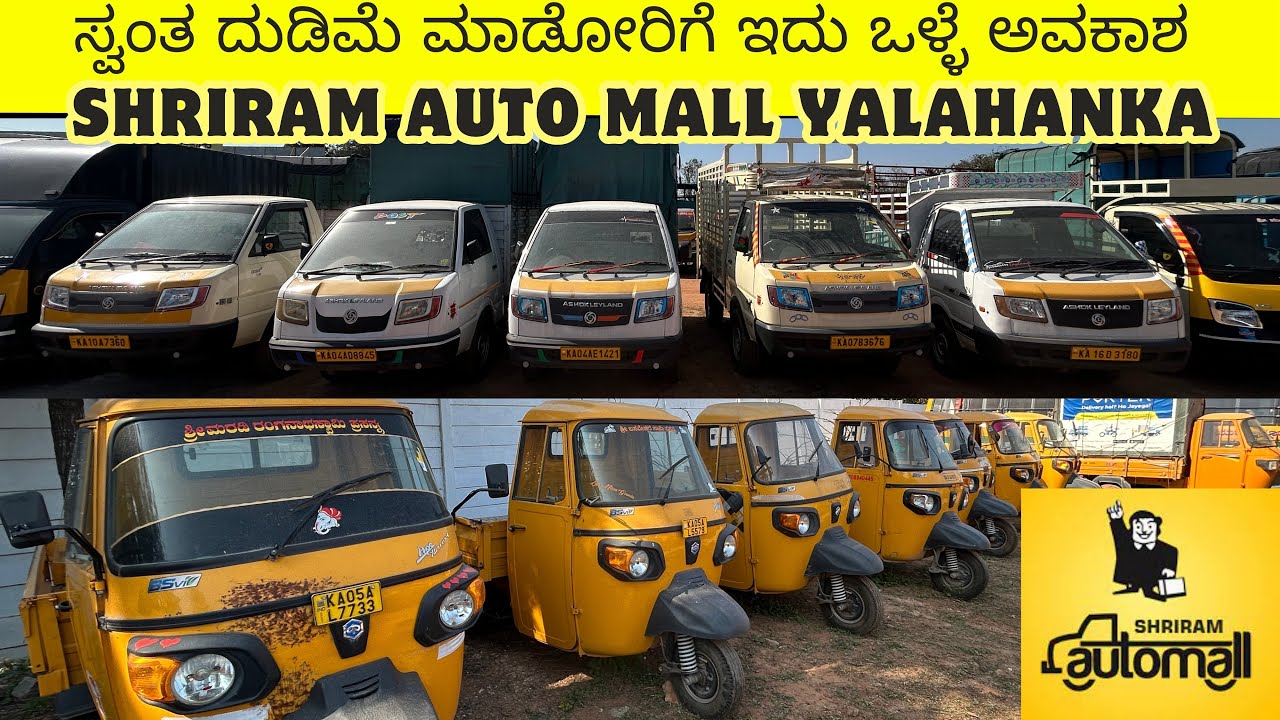 ಸ್ವಂತ ದುಡಿಮೆ ಮಾಡೋರಿಗೆ ಇದು ಒಳ್ಳೆ ಅವಕಾಶ | SHRIRAM AUTOMALL YALAHANKA | 