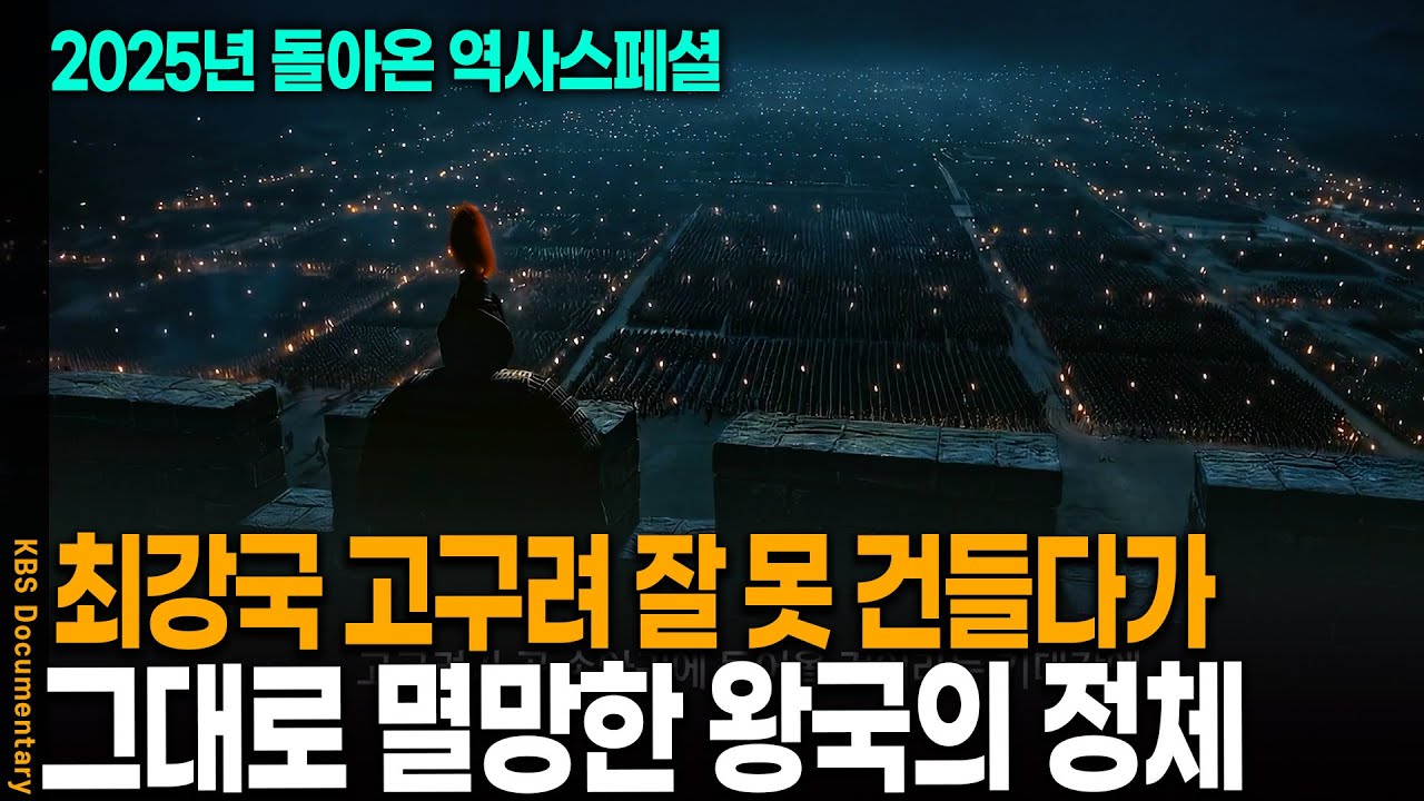 [돌아온 역사스페셜] 세계 최강 고구려 건들다 멸망한 고대 왕국의 정체 | KBS 20251207 방송