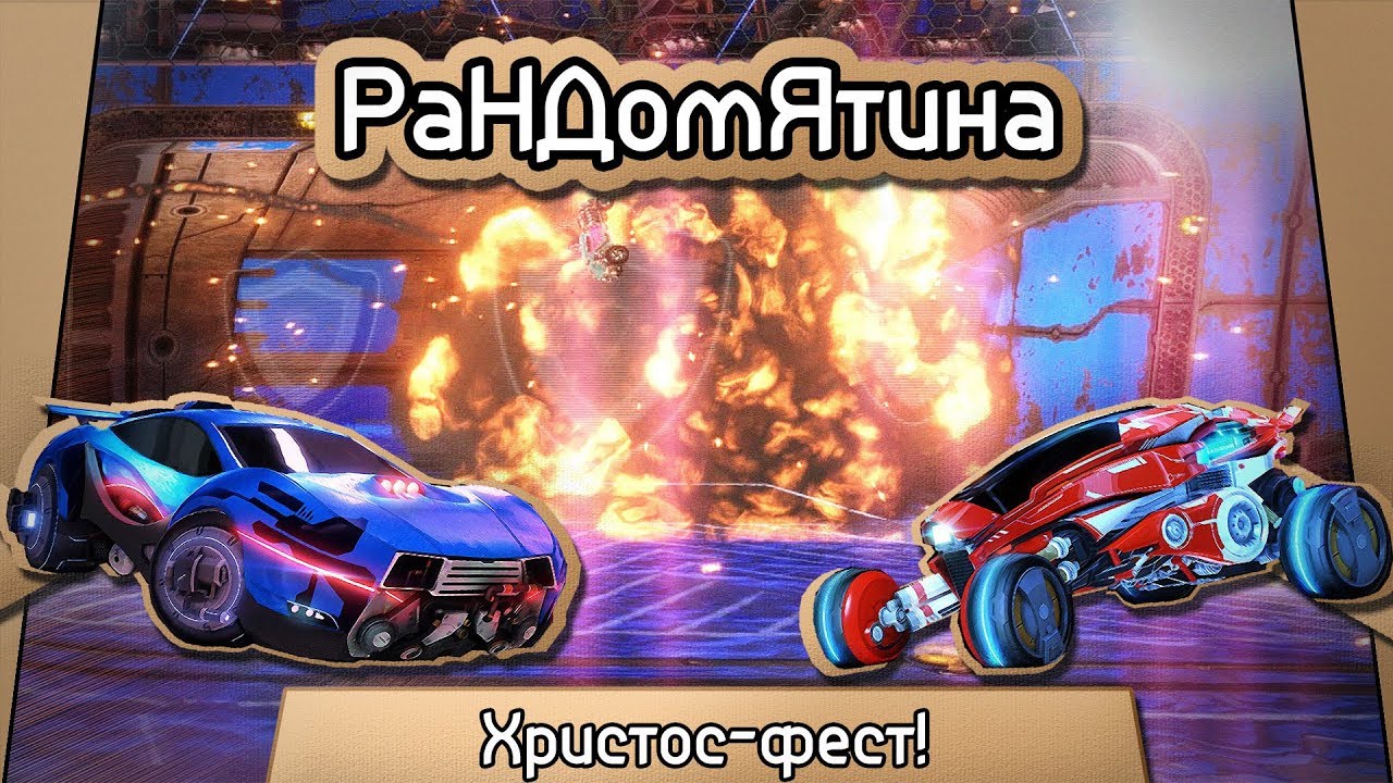 Рандомятина #12 - Rocket League - Христос-фест!
