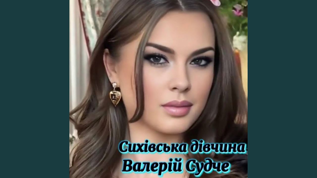 Сихівська дівчина
