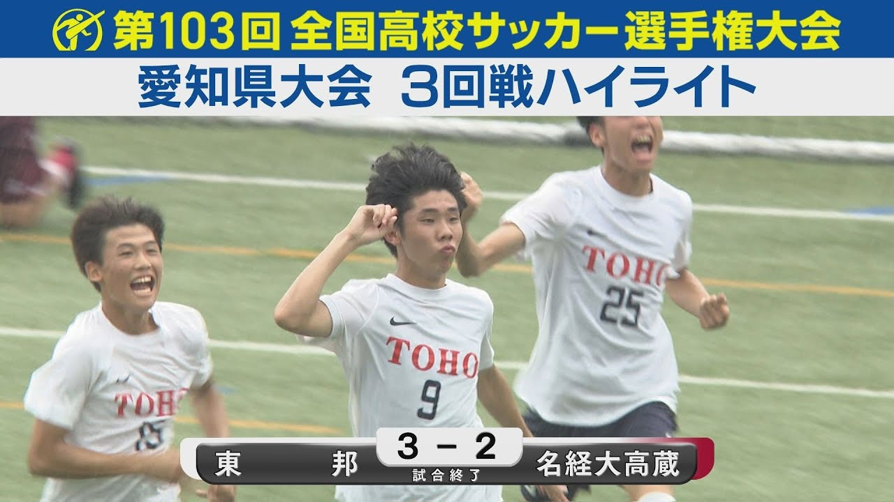 【3回戦】東邦vs名経大高蔵 ハイライト｜第103回全国高校サッカー選手権愛知県大会
