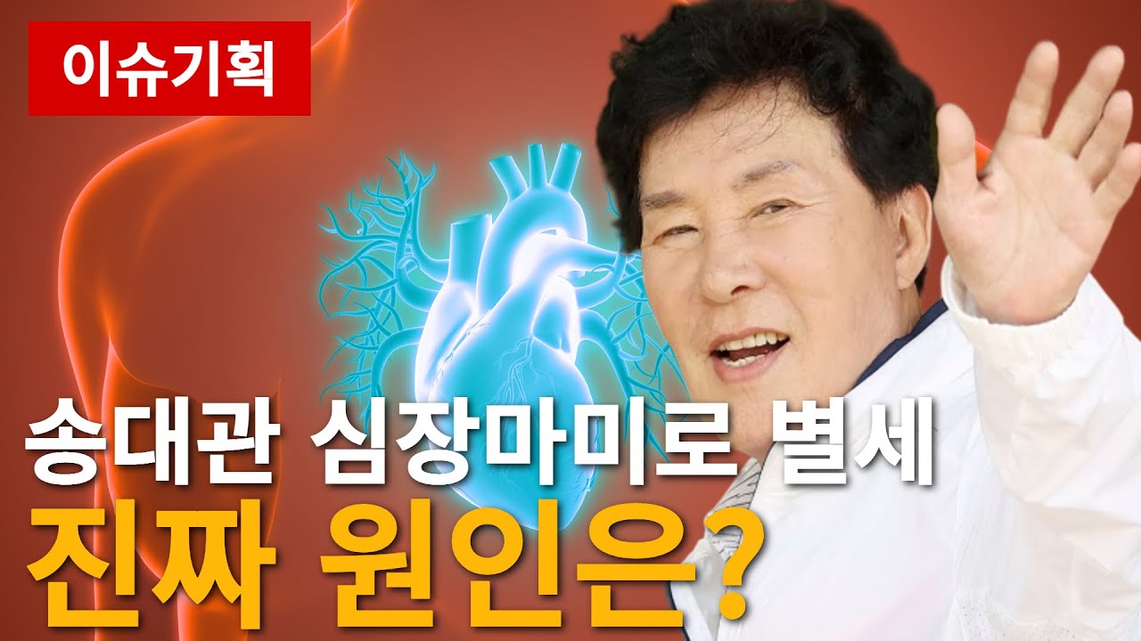 송대관 사망, 진짜 원인은? (서울대학교병원 순환기내과 이해영 교수)