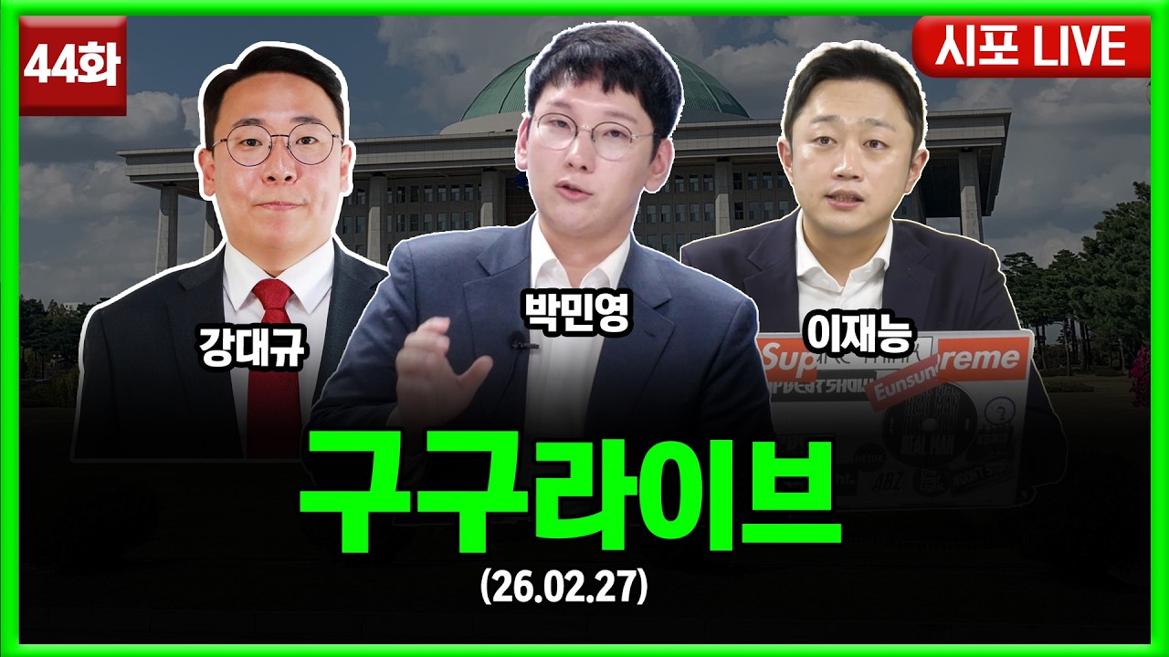 [99라이브 44화] 박민영·이재능·강대규 출연 (26.02.27)