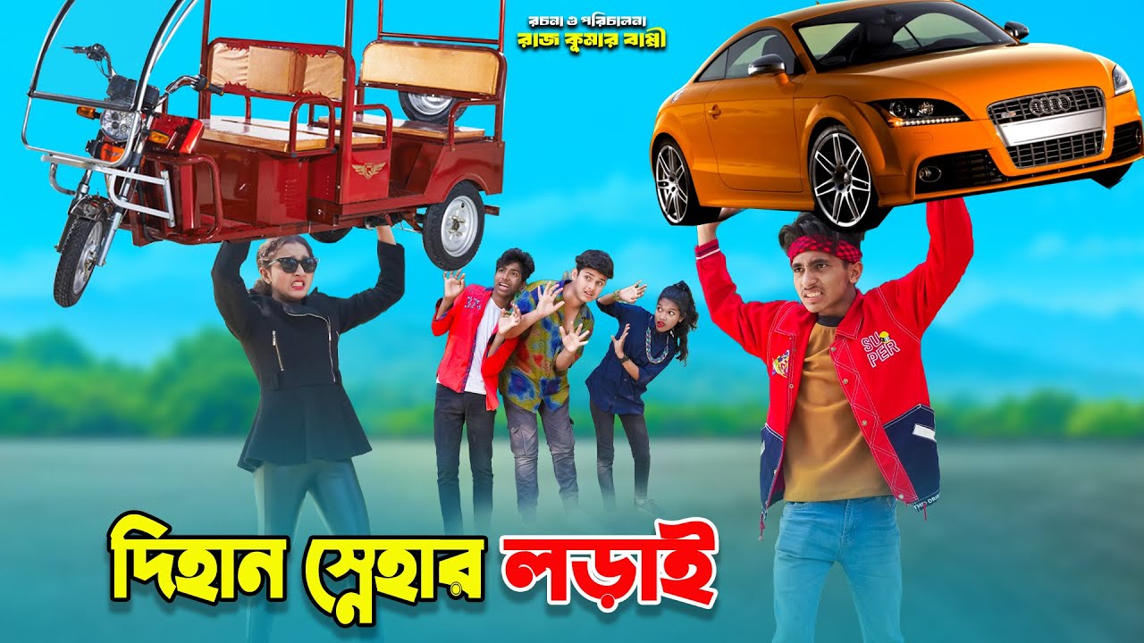 দিহান স্নেহার লড়াই | dihan snehar lorai | bengali fairy tales | bihar | rihan | dihaner natok |