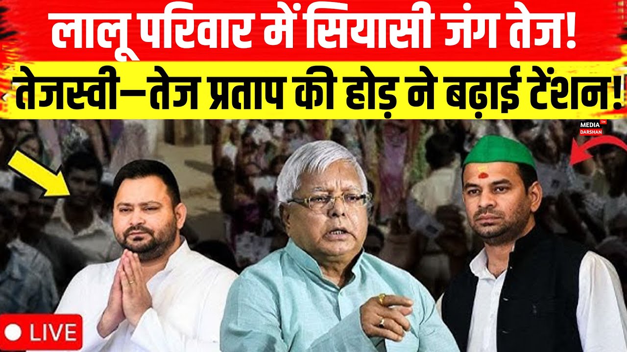 Lalu परिवार में सियासी जंग तेज! Tejaswi-Tej Pratap की होड़ ने बढ़ाई टेंशन! #tejashwiyadav #laluyadav