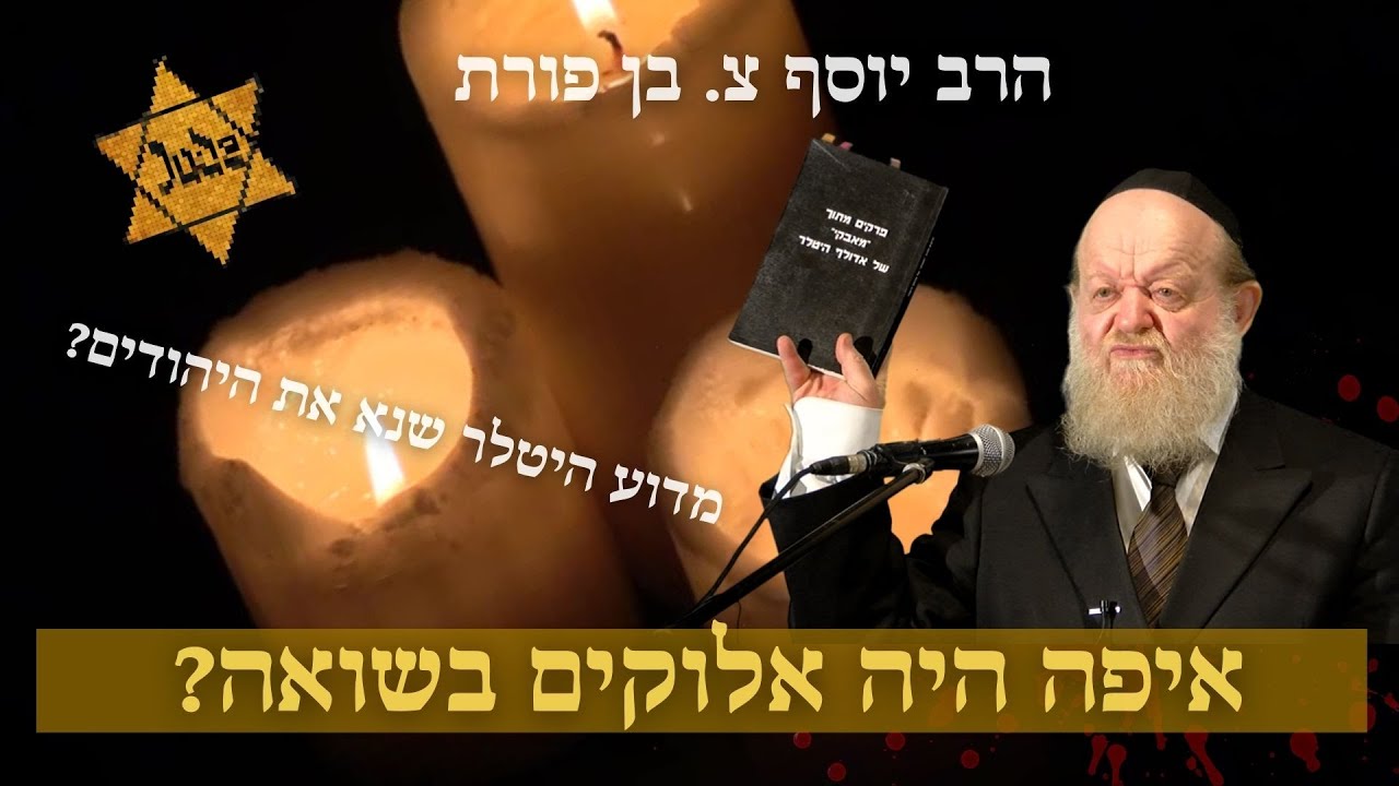 הרב יוסף בן פורת - איפה היה אלוקים בשואה?