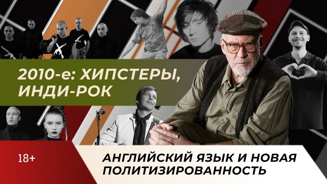 1.16 2010-е: ХИПСТЕРЫ, АНГЛИЙСКИЙ ЯЗЫК И НОВАЯ ПОЛИТИЗИРОВАННОСТЬ