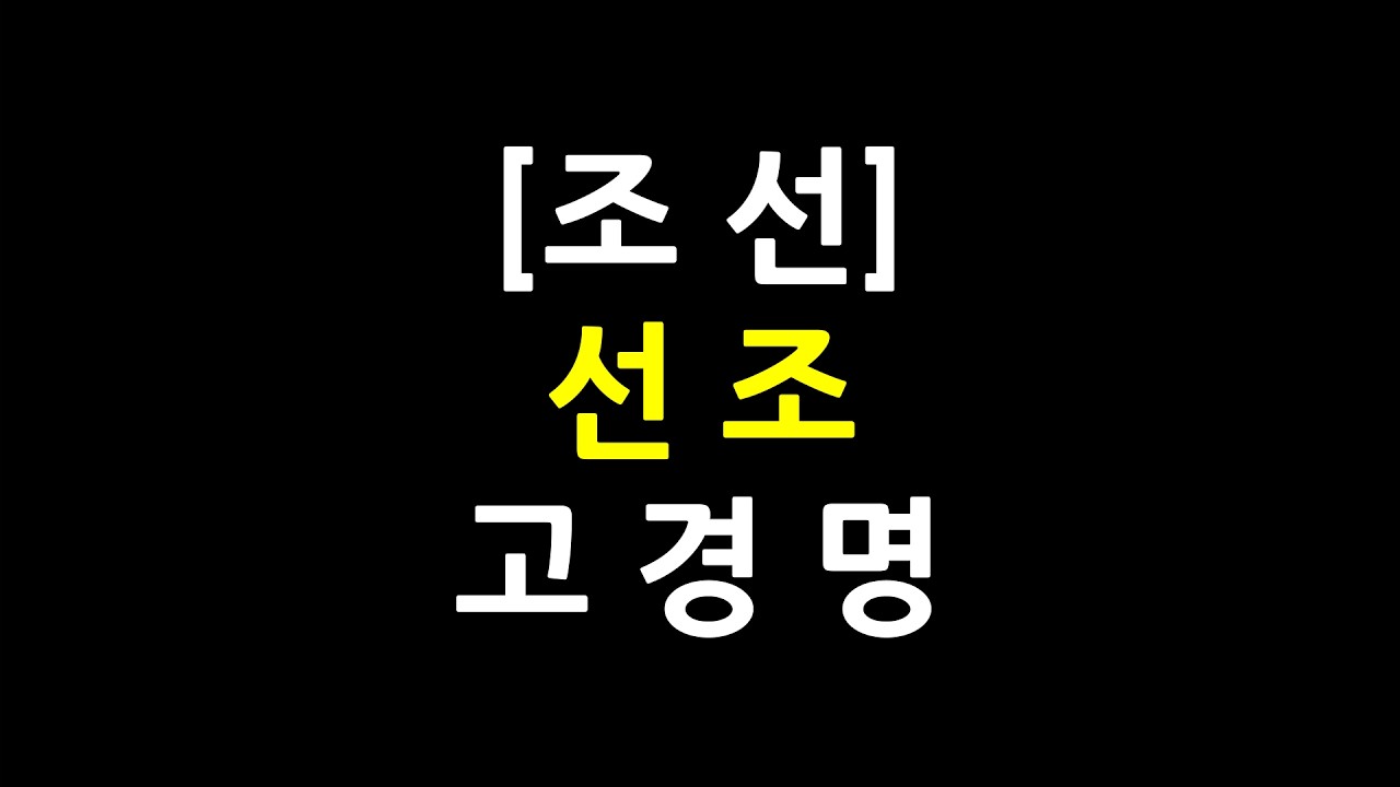 0797 / 조선 / 선조 / 고경명