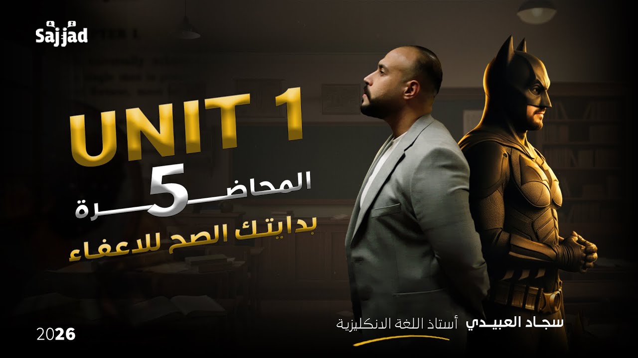 خامس اعدادي | الوحدة الاولى | المضارع المستمر 