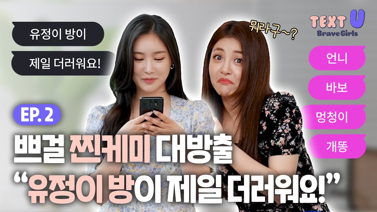 [Ep2. 프메 깜짝카메라] 유정-민영 찐룸메 케미 대방출!ㅣ브레이브걸스 l TEXT U