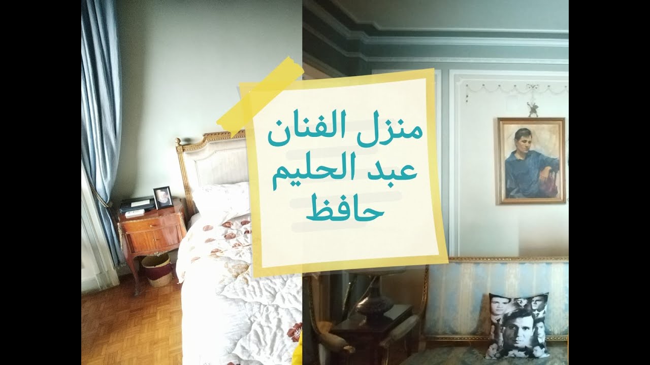 منزل #الفنان #عبد الحليم حافظ #مشاهير @hosamsayedtv