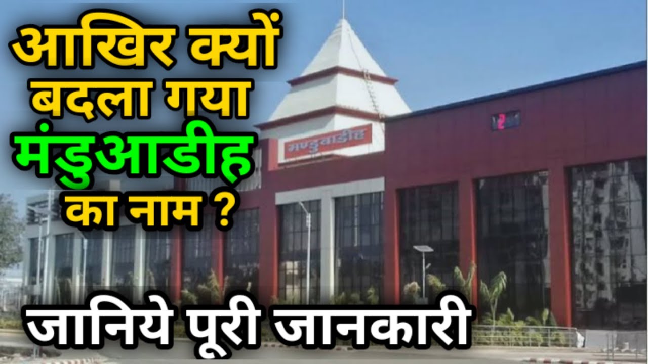 Why change the Name of #manduadih railway station | #manduadih #varanasi