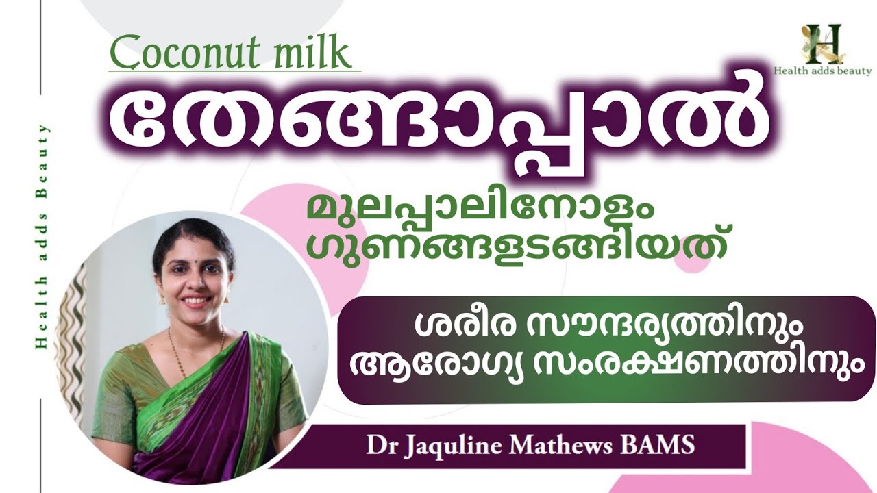 Coconut milk | Health benefits | തേങ്ങാപ്പാലിന്റെ ആരോഗ്യഗുണങ്ങൾ | Dr Jaquline Mathews BAMS
