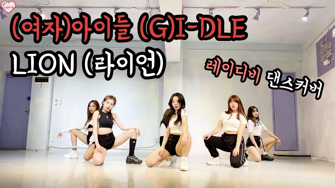 [커버영상] (여자)아이들 ((G)I-DLE) LION (라이언) 커버댄스 | 레이디비