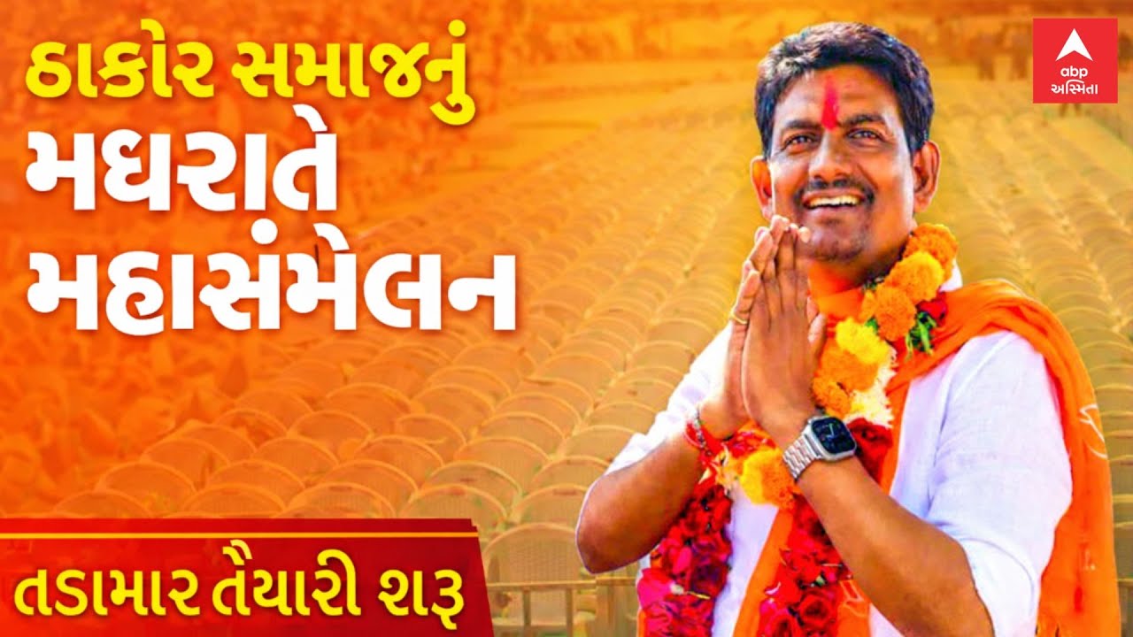 Thakor Samaj Maha Sammelan | ઠાકોર સમાજનું મધરાતે મહાસંમેલન | તડામાર તૈયારી શરૂ | ABP Asmita LIVE