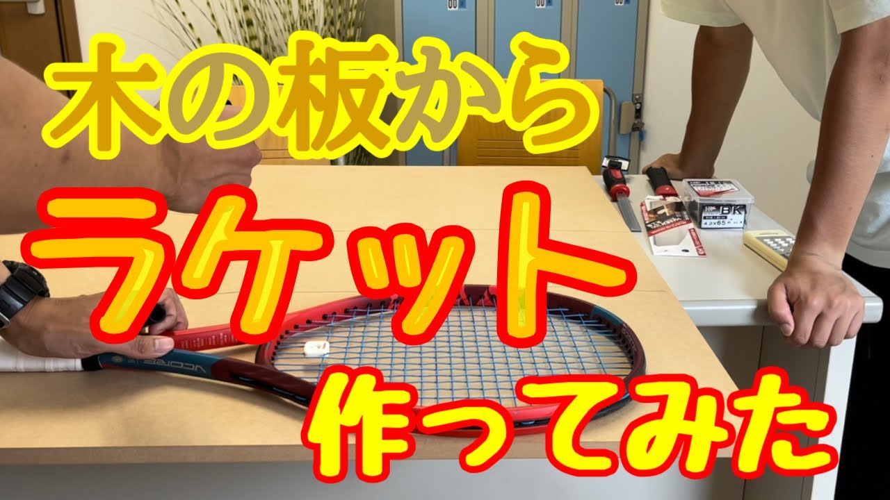 【テニス】ラケット作ってみた