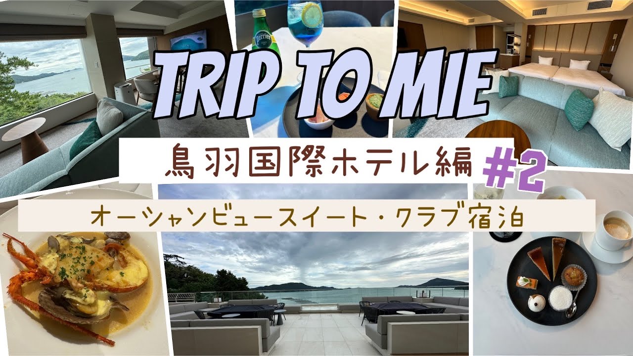 三重旅行vlog #2 鳥羽国際ホテル編
