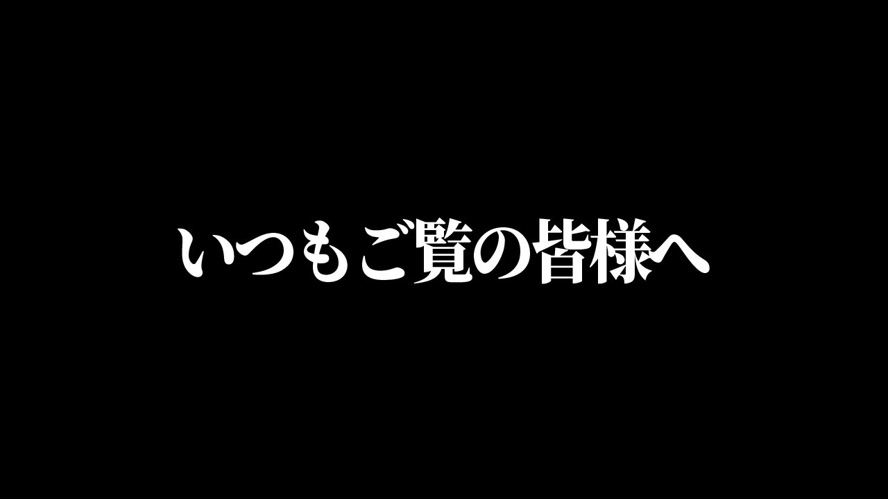 ついに解禁されます。