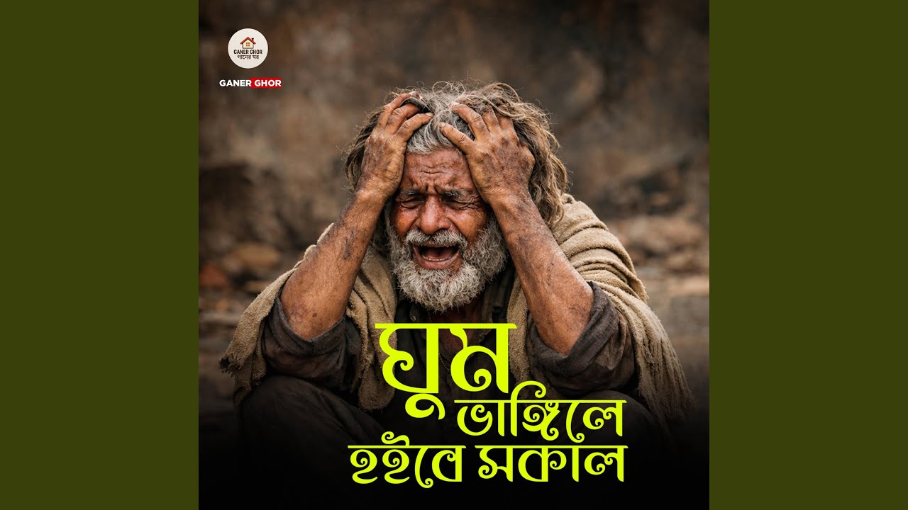 ঘুম ভাঙিলে হইবে সকাল
