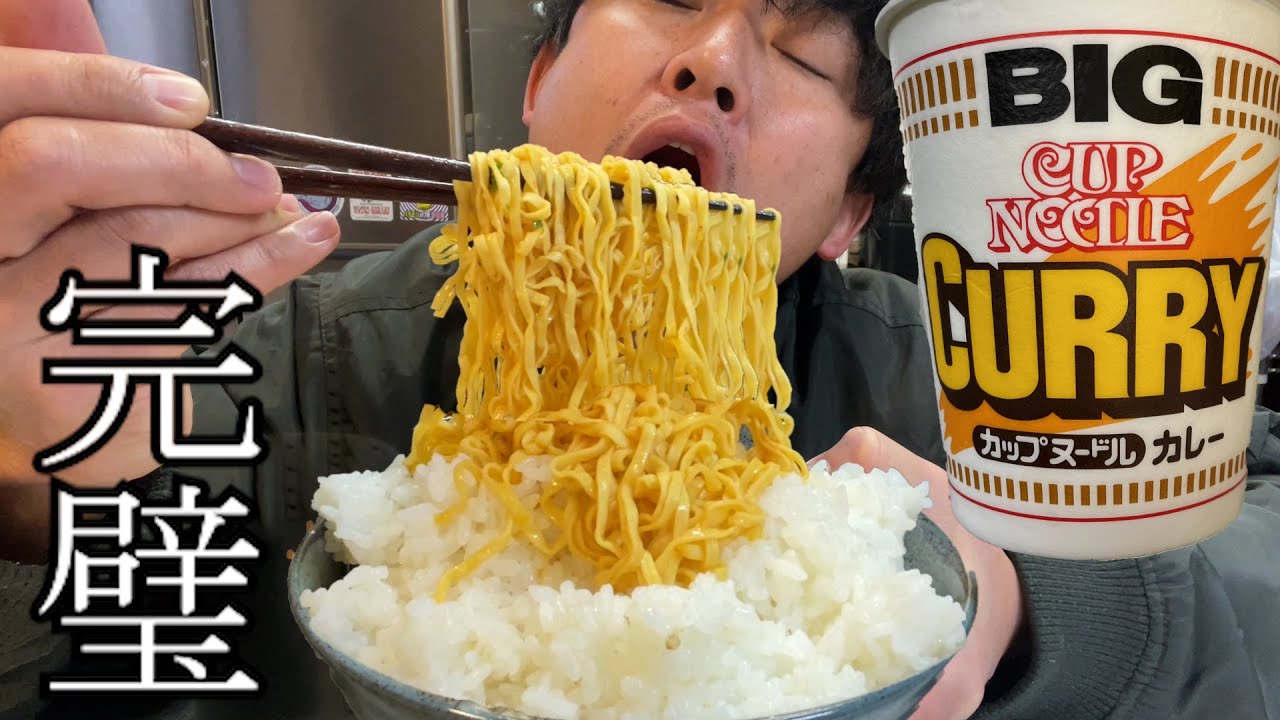 【男飯テロ】ガチ勢が食う。カップヌードルカレーの美味しい食べ方。