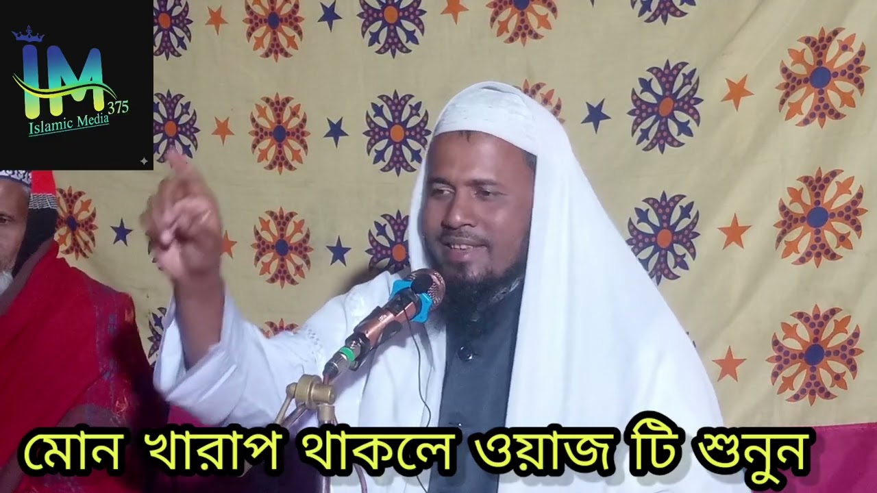 ওয়াজ করছেন হযরত মাওলানা মোঃ আলহাজ্ব উদ্দিন জিহাদি সাহেব সিরাজগঞ্জ mawlana Alhaj uddin jahadi shaib 