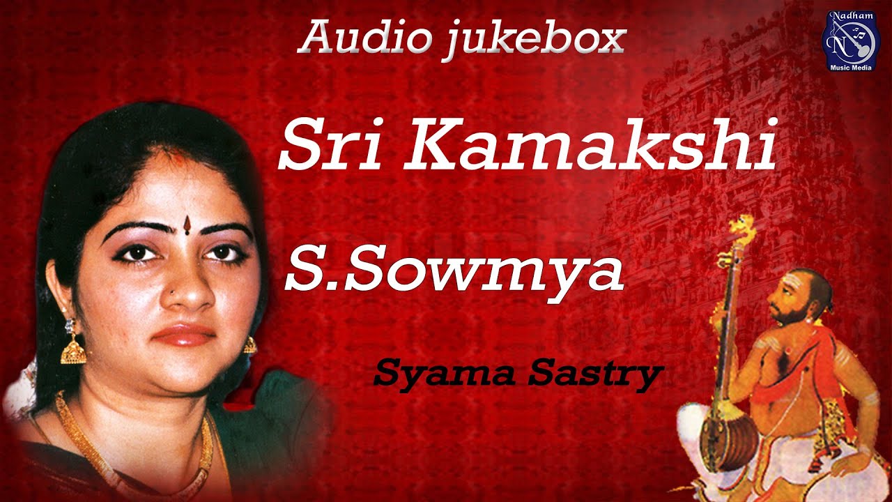 Sri Kamakshi | S Sowmya | Shyama Sastri krithis | Carnatic classical | Juke box