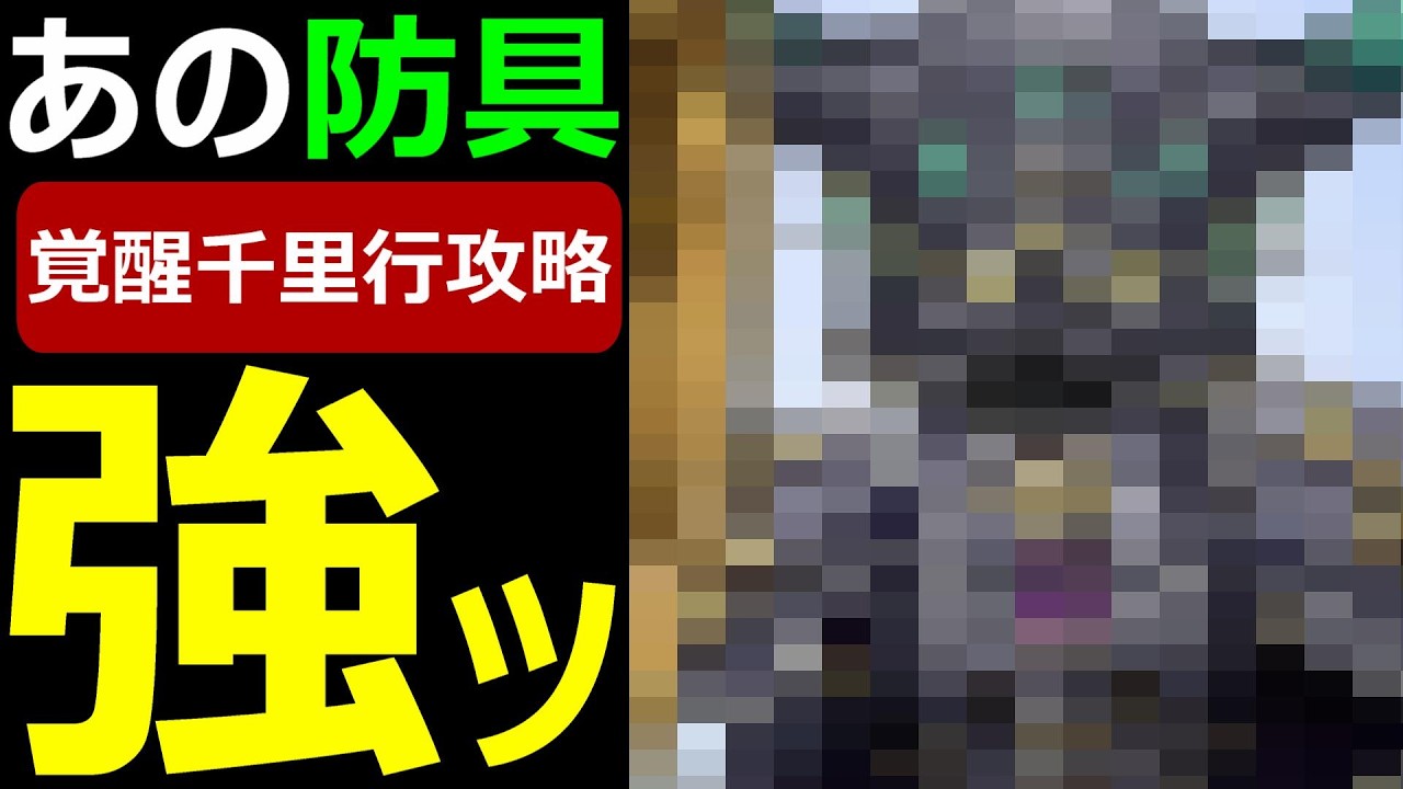 【ドラクエウォーク】あの防具が強すぎる!?【覚醒千里行攻略】