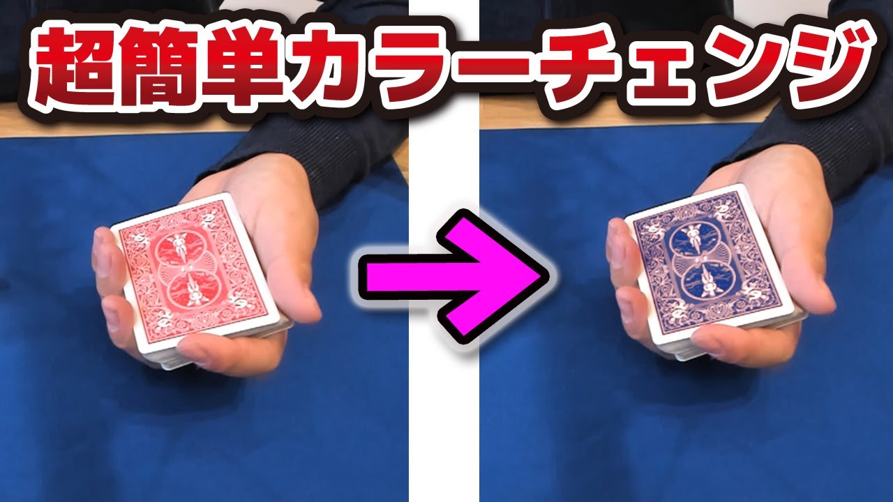 [423]【種明かし】マジで超簡単にできるカラーチェンジマジック！わかりやすく解説
