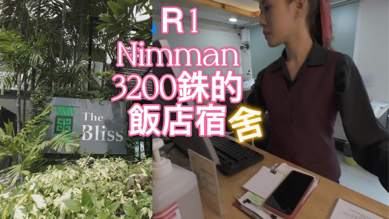來清邁長居 飯店該怎麼找(8) 尼曼區3200銖/月 的飯店式宿舍 R1Nimmana