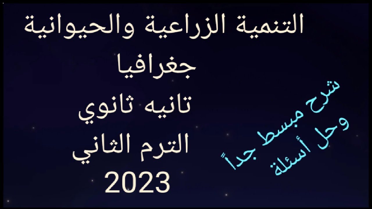 التنمية الزراعية والحيوانية جغرافيا تانيه ثانوي الترم الثاني