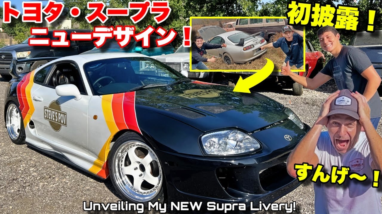 元放置された80スープラが大変身！新しいワンオフデザインを初披露！親子トヨタスープラプロジェクト New Livery REVEAL For Our Toyota Supra Project!
