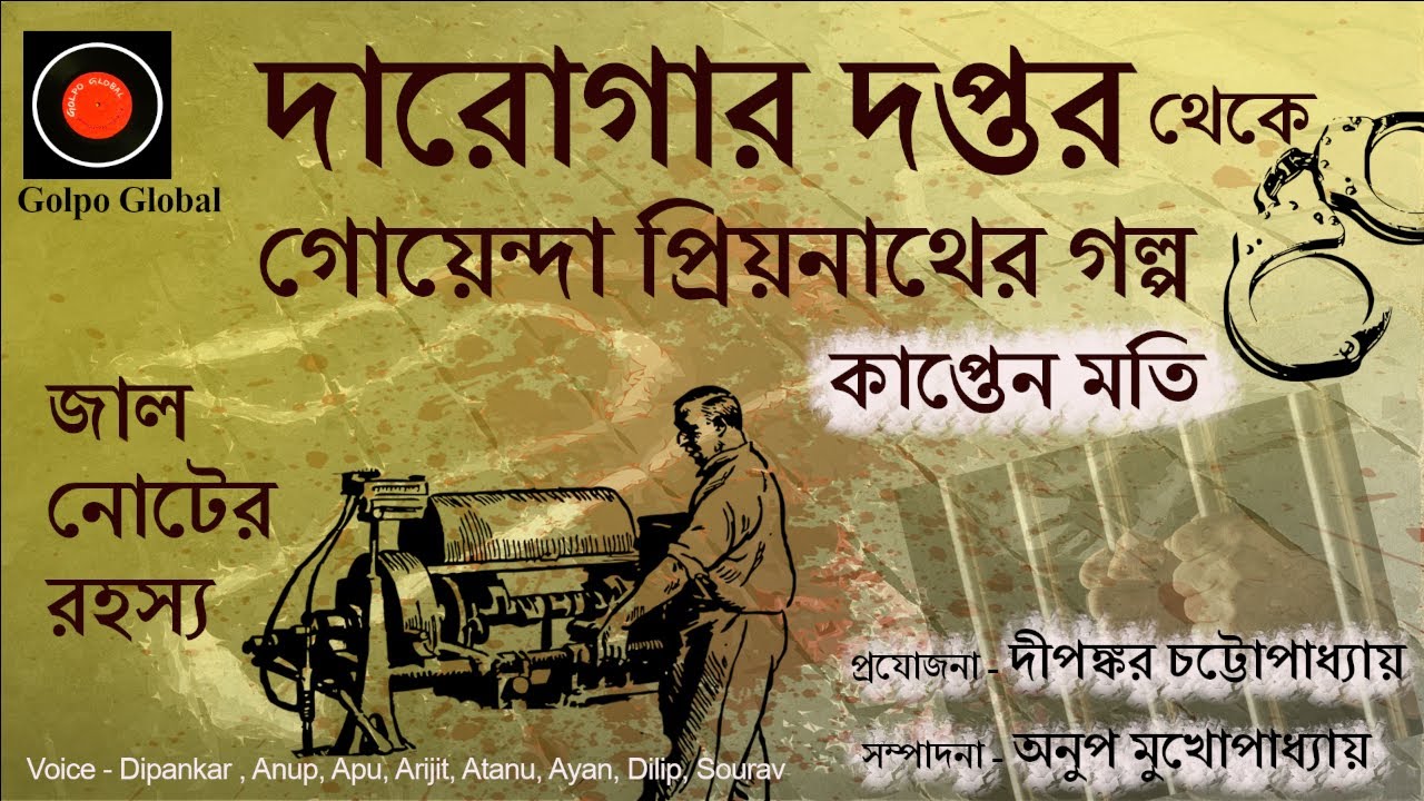 Daroga Priyonath | কাপ্তেন মতি |#GolpoGlobal | Darogar Daptar |Goyenda golpo |Detective| Rahashya |