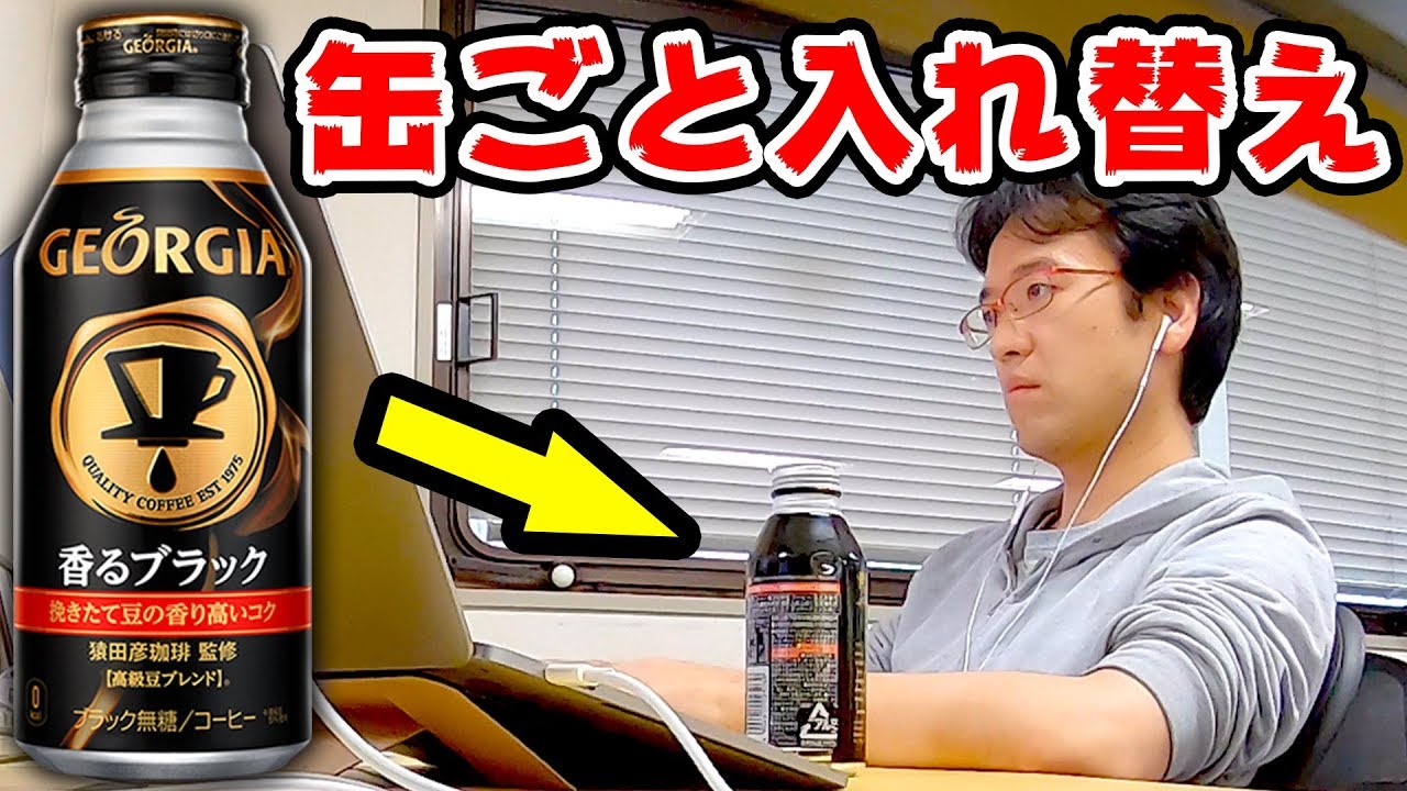 【ドッキリ】コーヒーを缶ごと入れ替えたら奇跡起きたｗｗｗｗｗｗ