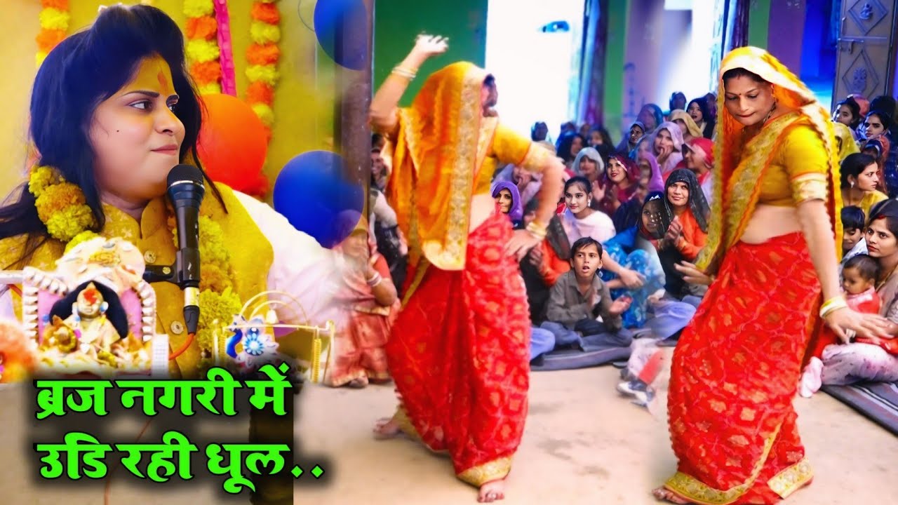 वृज नगरी में उडि रही धूल, धूल बड़ी प्यारी लगे || Lovely Shastri G 