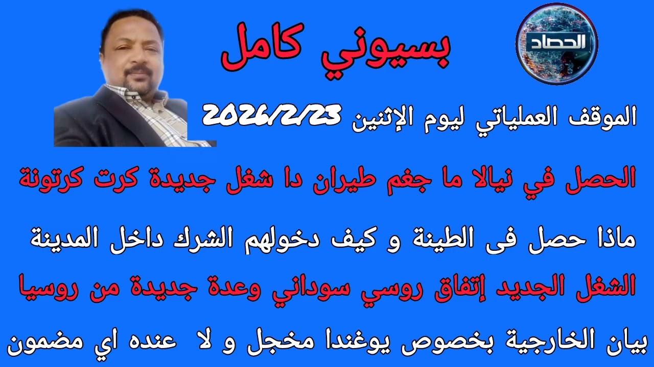 بسيوني كامل الموقف العملياتي ليوم الثلاثاء الاتفاق الروسي