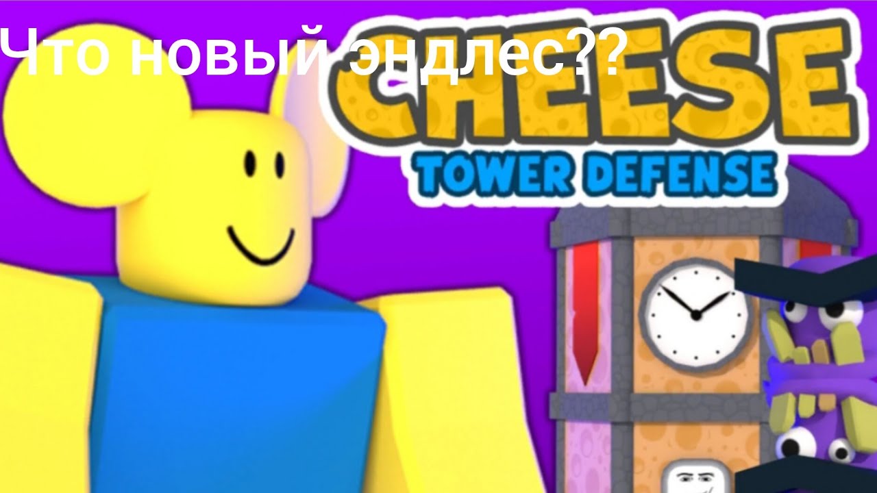 играю в новый эндлес в сыр TD