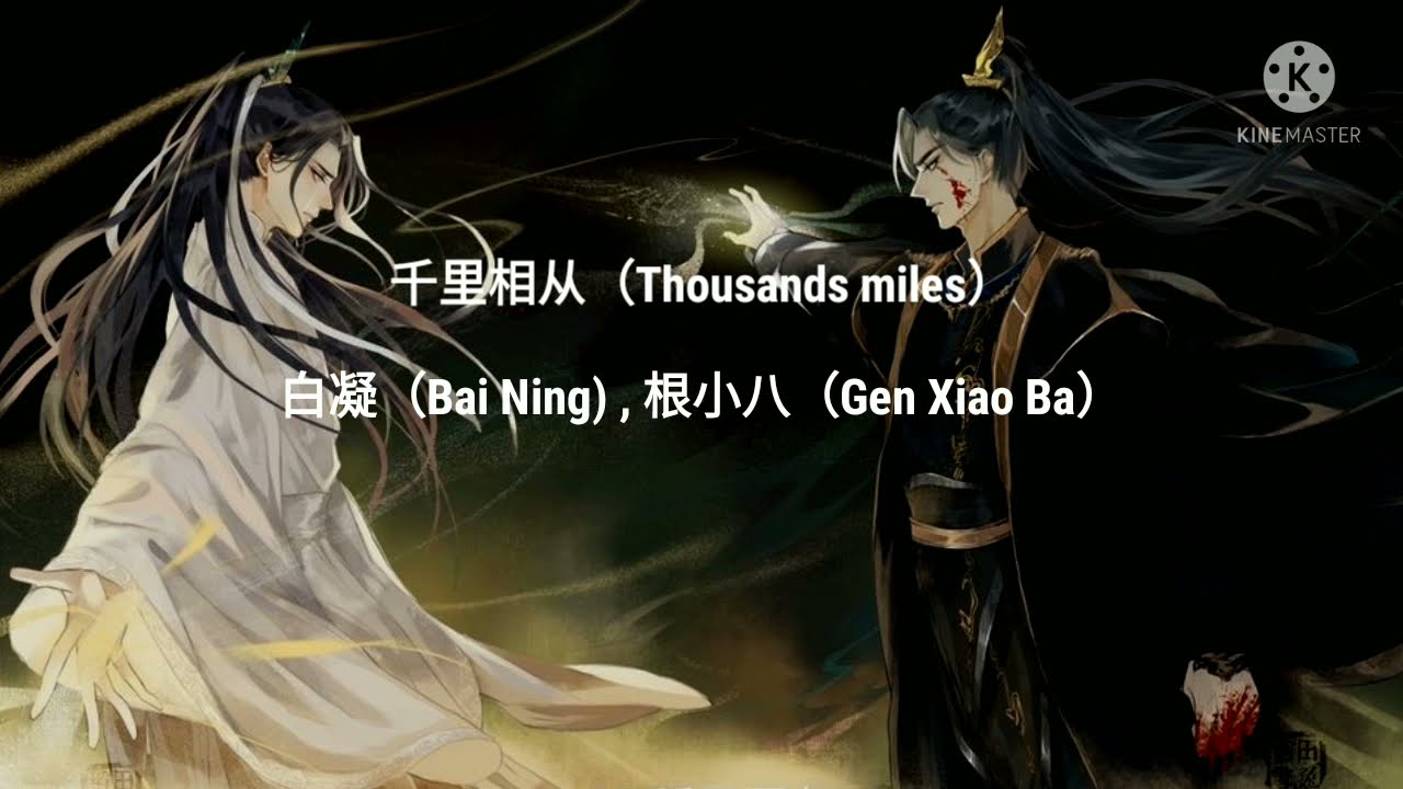 | 二哈和他的白猫师尊 |《柏凝 X 小八 - 千里相从》| Thousands miles |《English/Pinyin Lyrics》