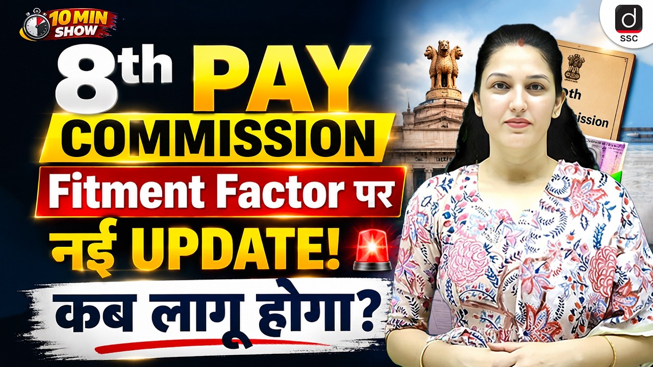 8th Pay Commission | 8th Pay Commission Fitment Factor | लागू कब होगा? 10 Min Show by Namu Ma'am