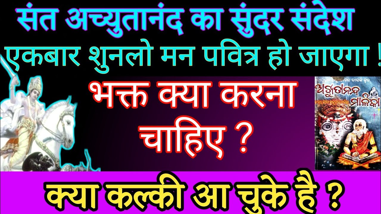 क्या कल्की जन्म ले चुके है ? एक सुंदर संदेश संत अच्युतानंद का | Bhavishya malika | Kalki avatar