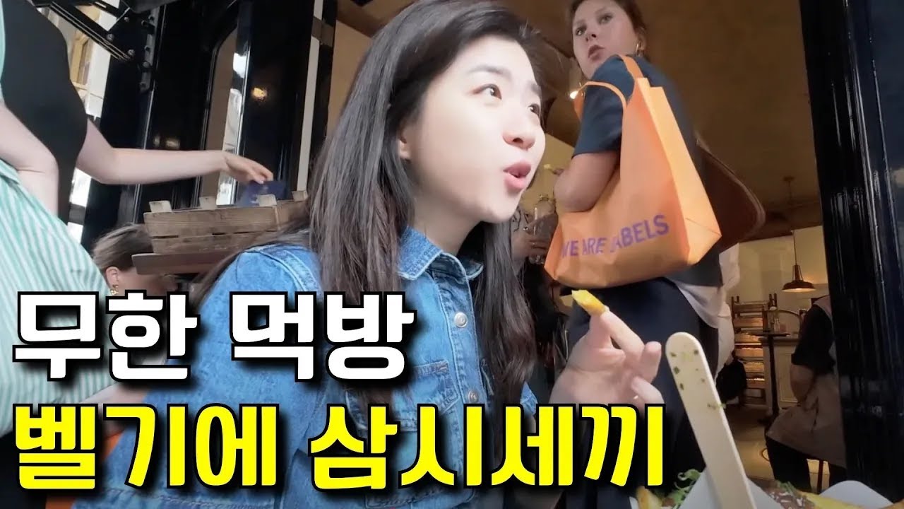 무조건 맛있는 벨기에 외식 삼시세끼 【벨기에 5】