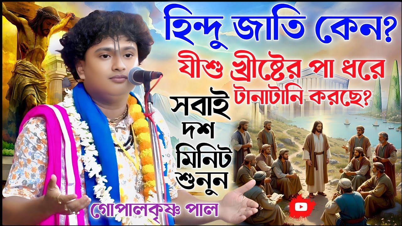 হিন্দু জাতি কেন যিশুখ্রিস্টের পা ধরে টানাটানি করছে। গোপালকৃষ্ণ পাল কীর্তন। gopal krishna pal kirtan 