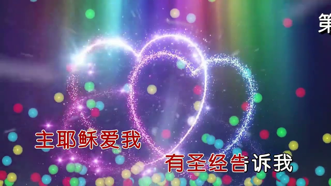 耶稣爱我我知道-第662首