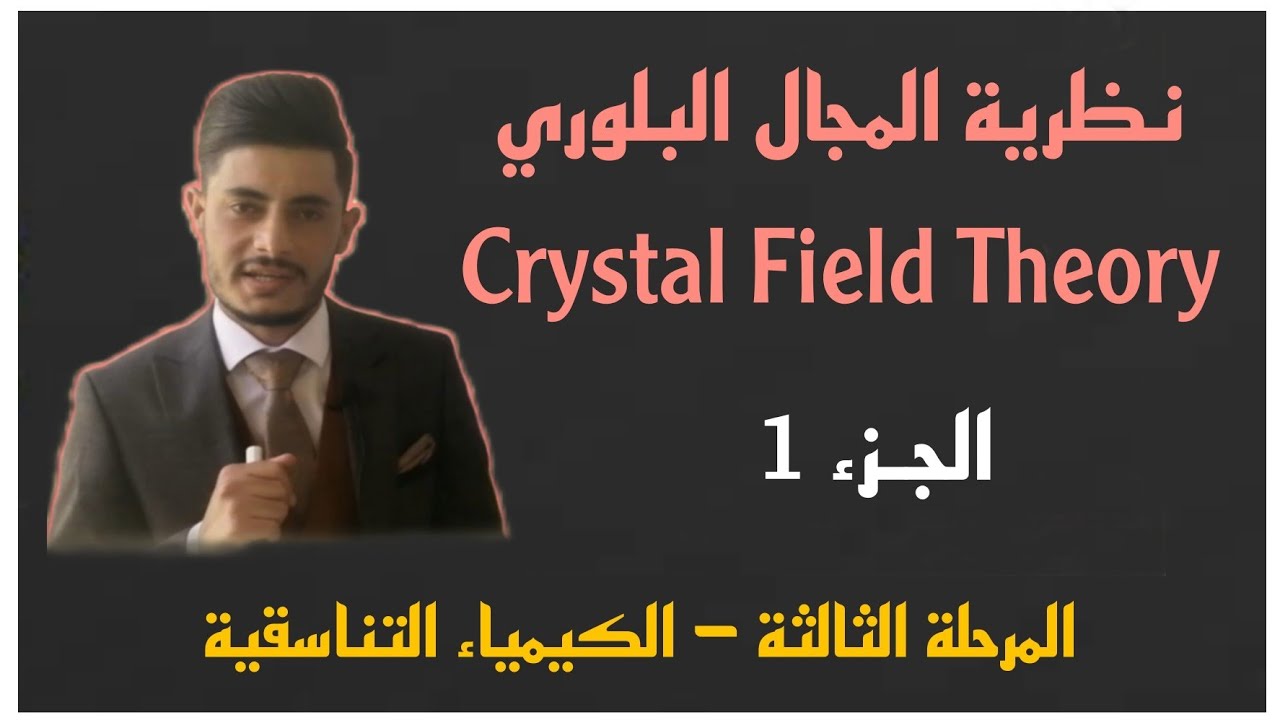 نظرية المجال البلوري Crystal Field Theory